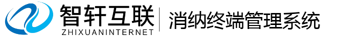 消纳终端管理系统